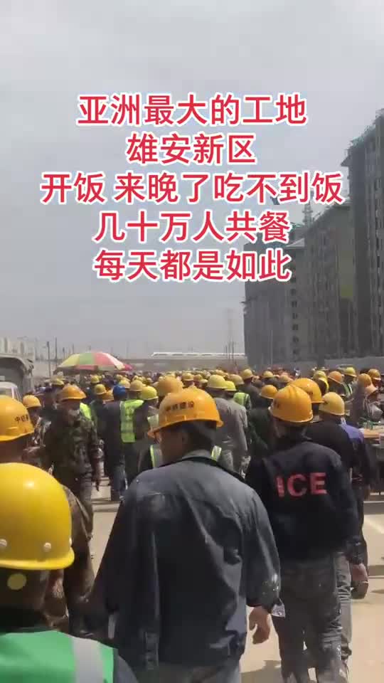 亚洲最大的工地雄安新区建设现场