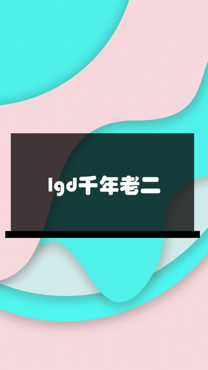 lgd千年老二
