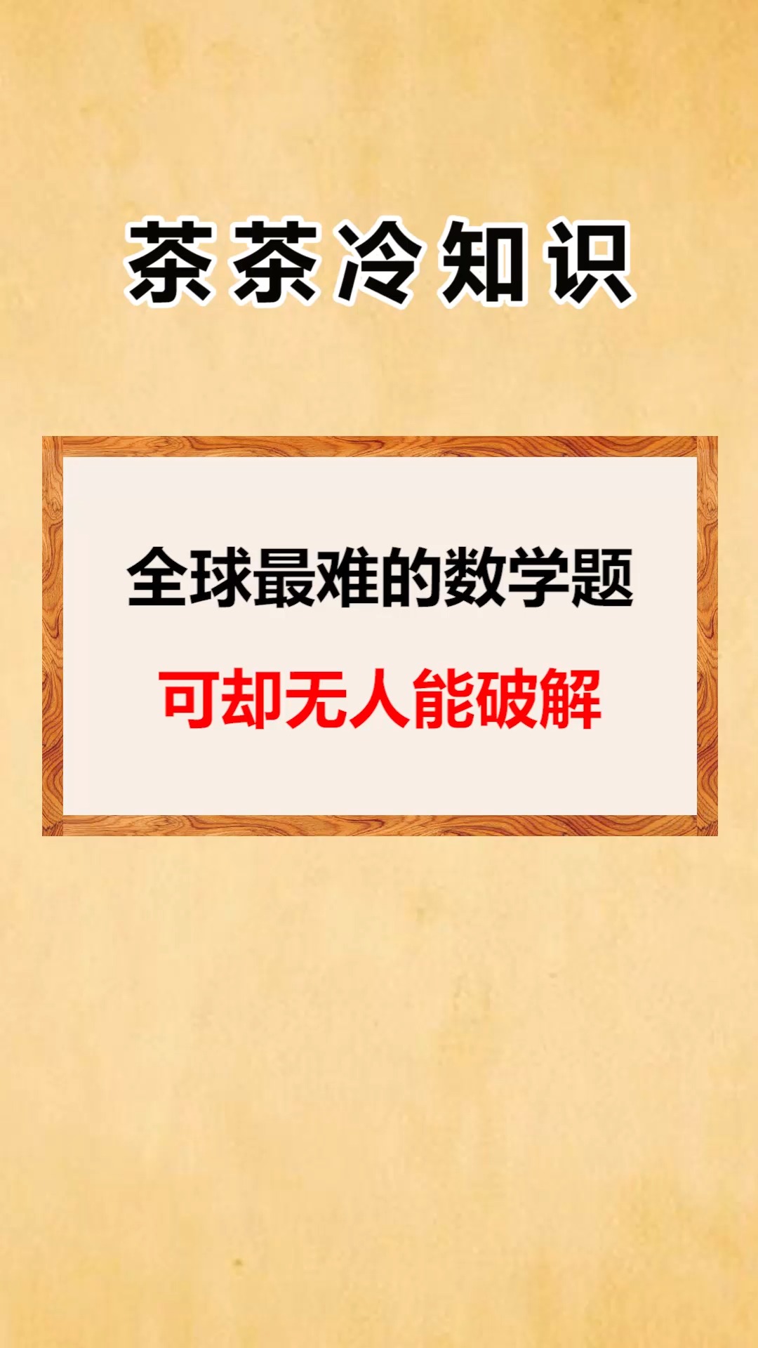 我要上热门全球最难的数学题可却无人能破解