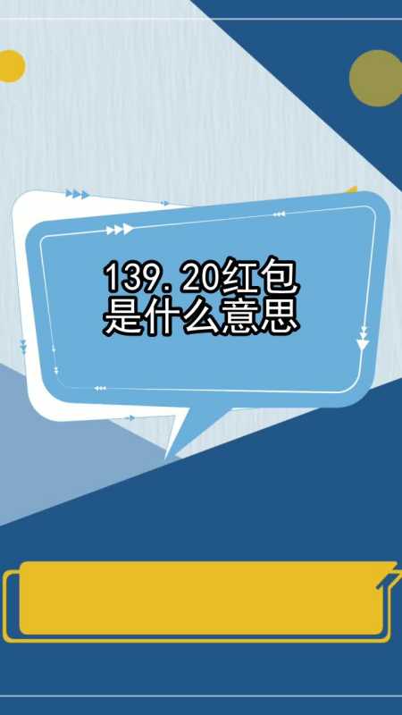 139点20红包是什么意思,你理解了吗