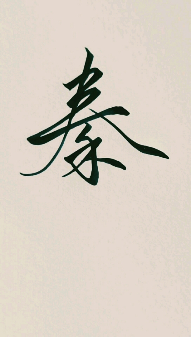 "秦"字写的怎么样?