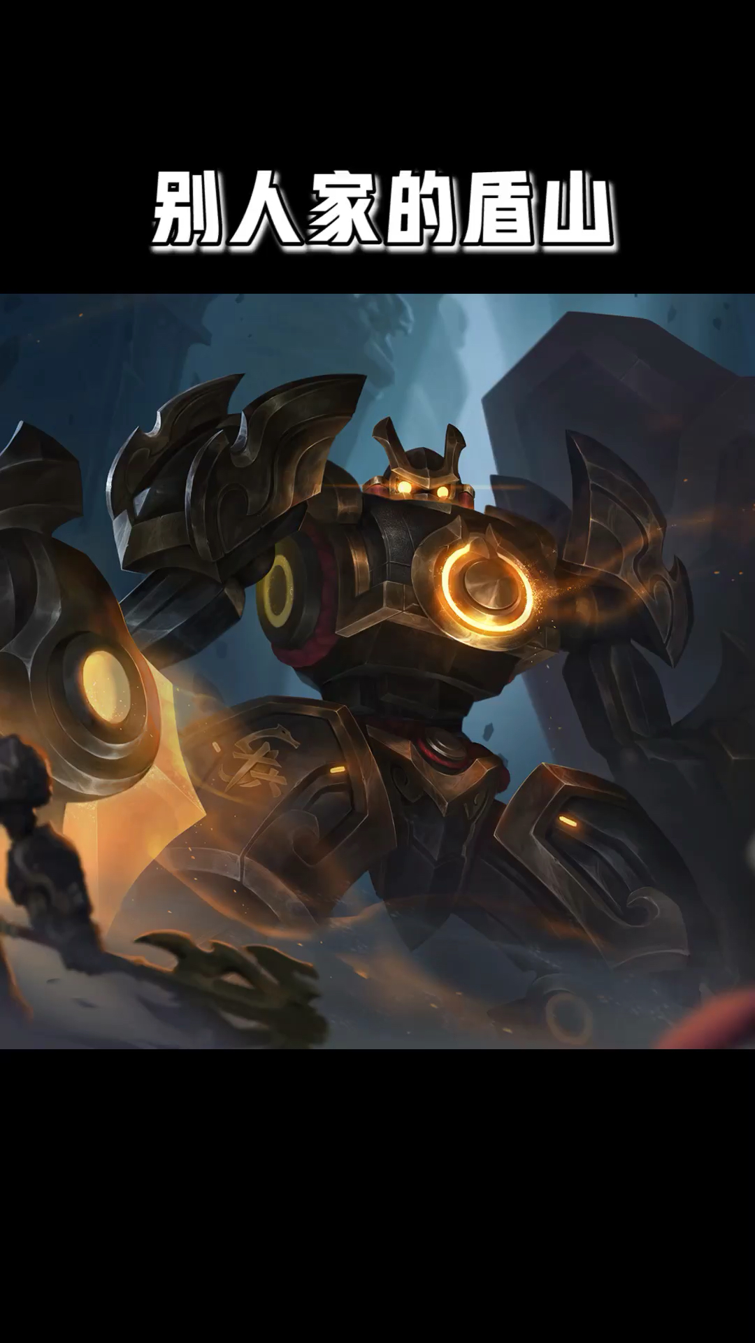 王者荣耀#为什么别人家的盾山,总是可以那么帅