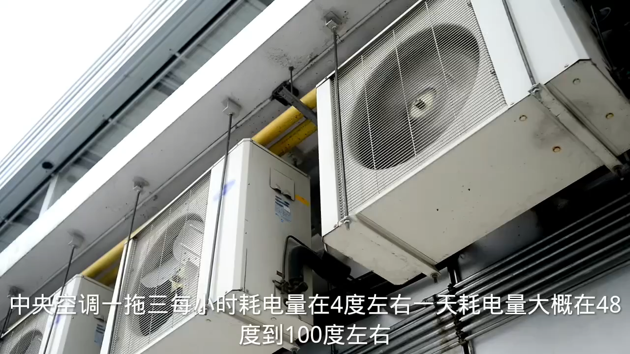 中央空調一拖三一天耗費多少電-度小視