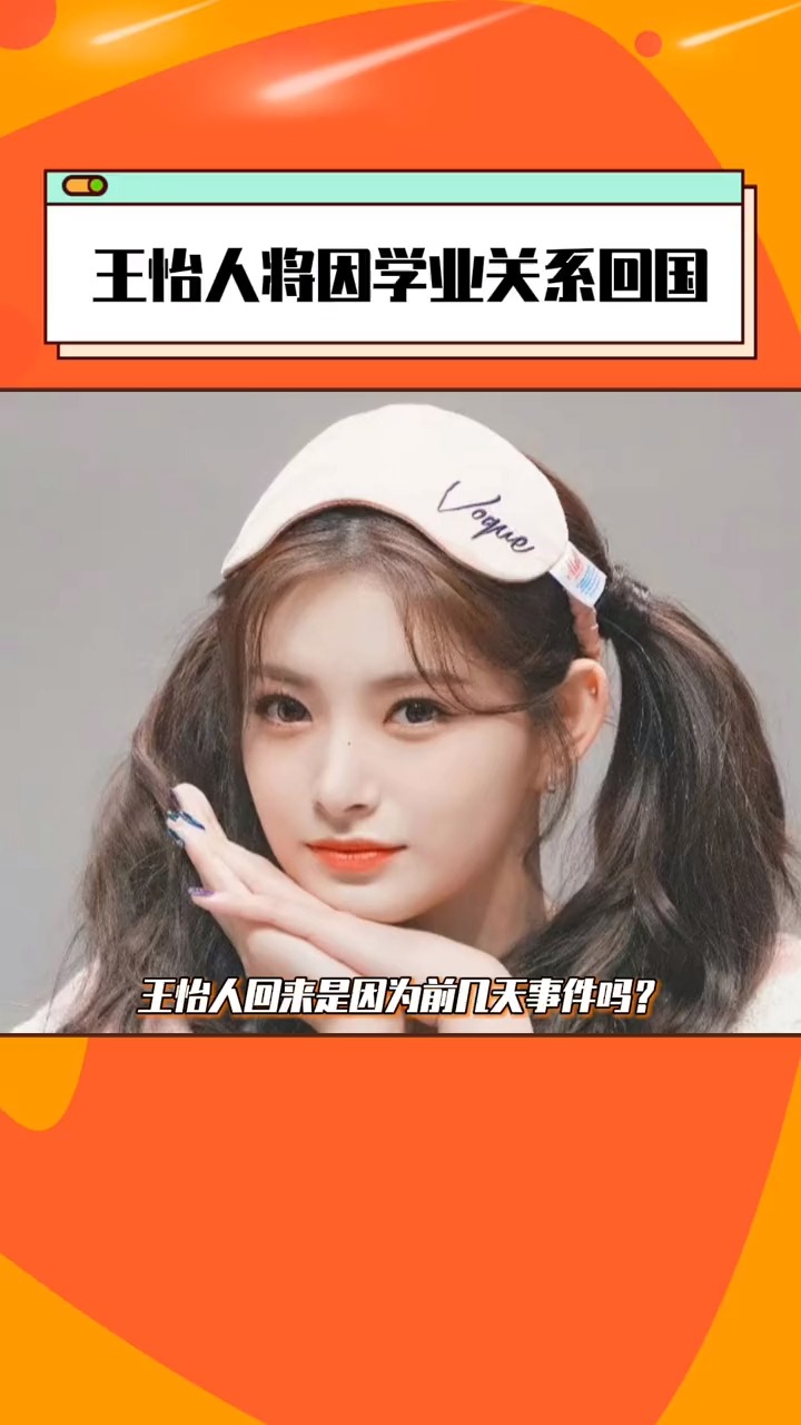 王怡人因学业原因将回国妹妹要回来了!-度小视
