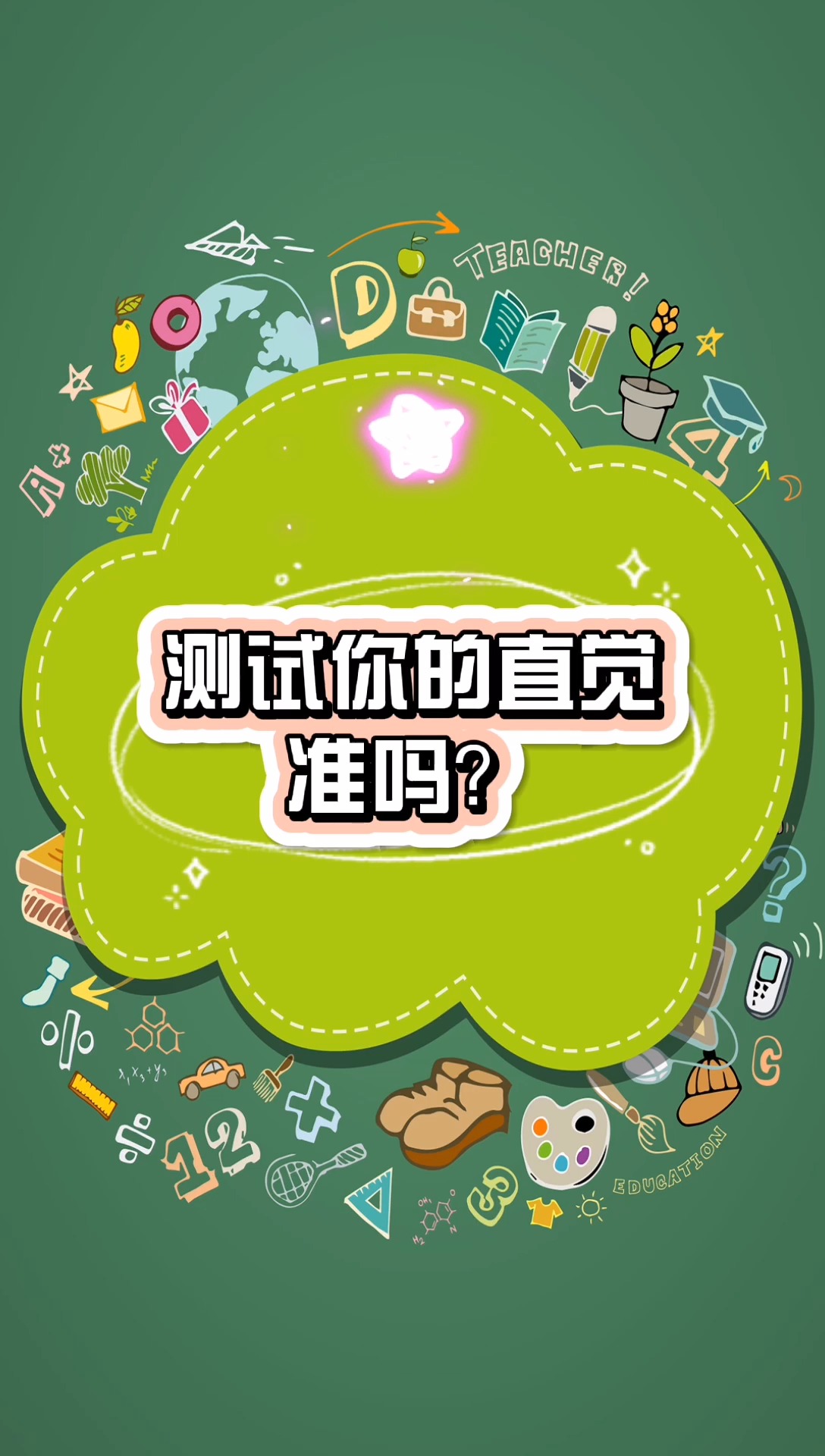 测试你的直觉准吗?