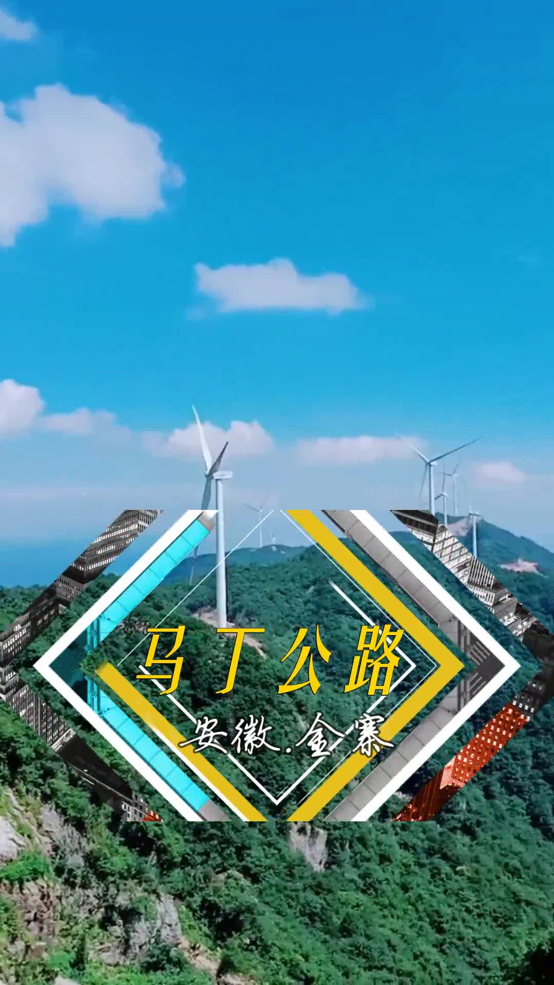 马丁公路 弯道险峻和美景怡人被称"小川藏线",坐标皖西旅游圣地革命