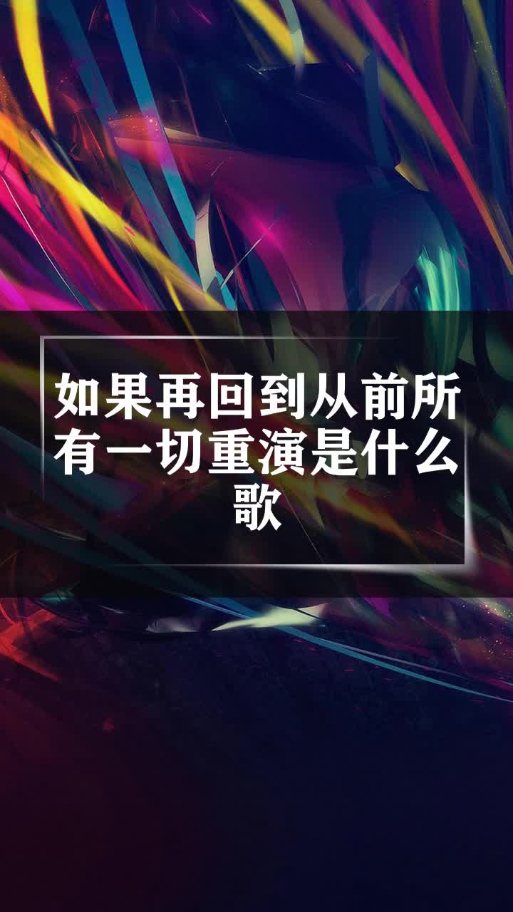 如果再回到从前所有一切重演是什么歌