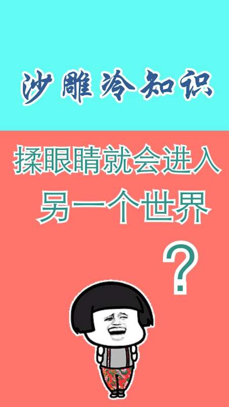 揉眼睛就会进入另一个世界,不信你试试