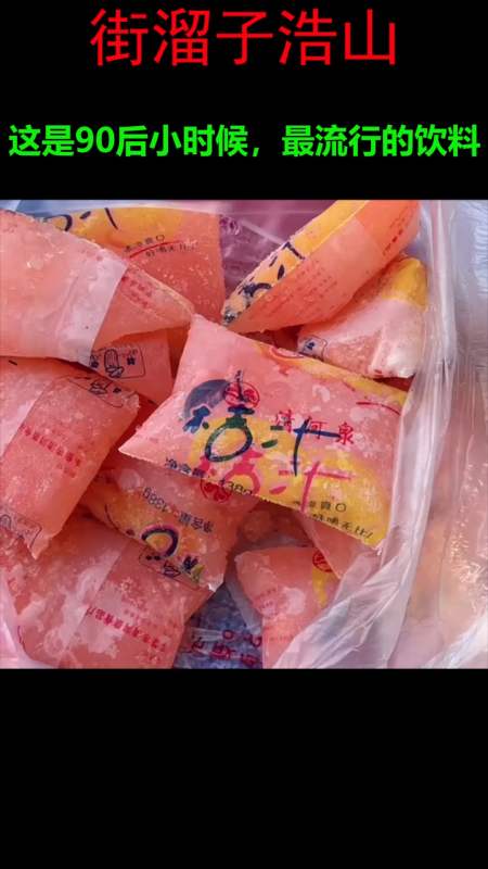 我要上热门#这是90后小时候,最流行的饮料