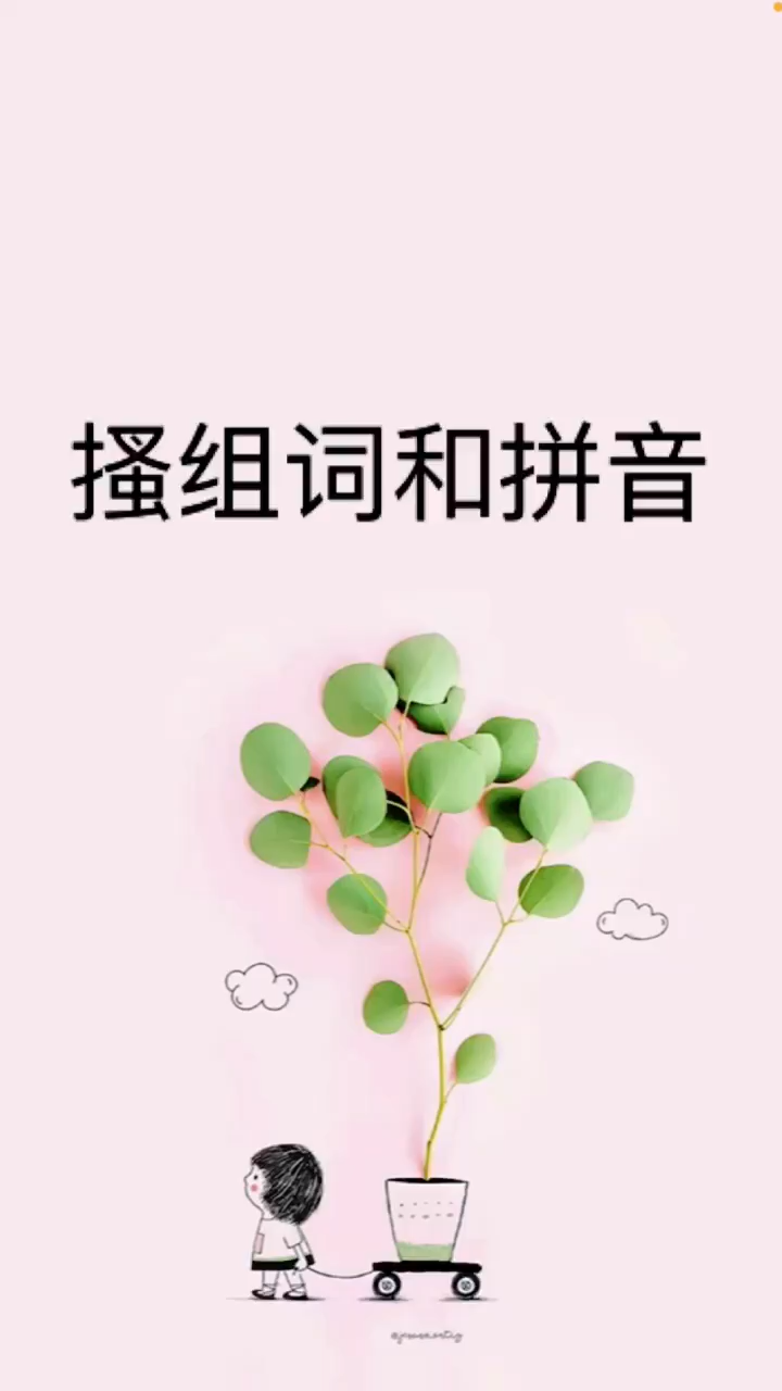 我来告诉你搔组词和拼音