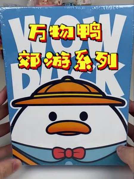又来开大娃了超可爱的万物鸭盲盒潮玩