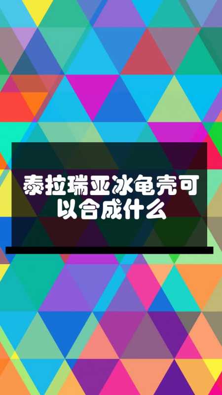 泰拉瑞亚冰龟壳可以合成什么