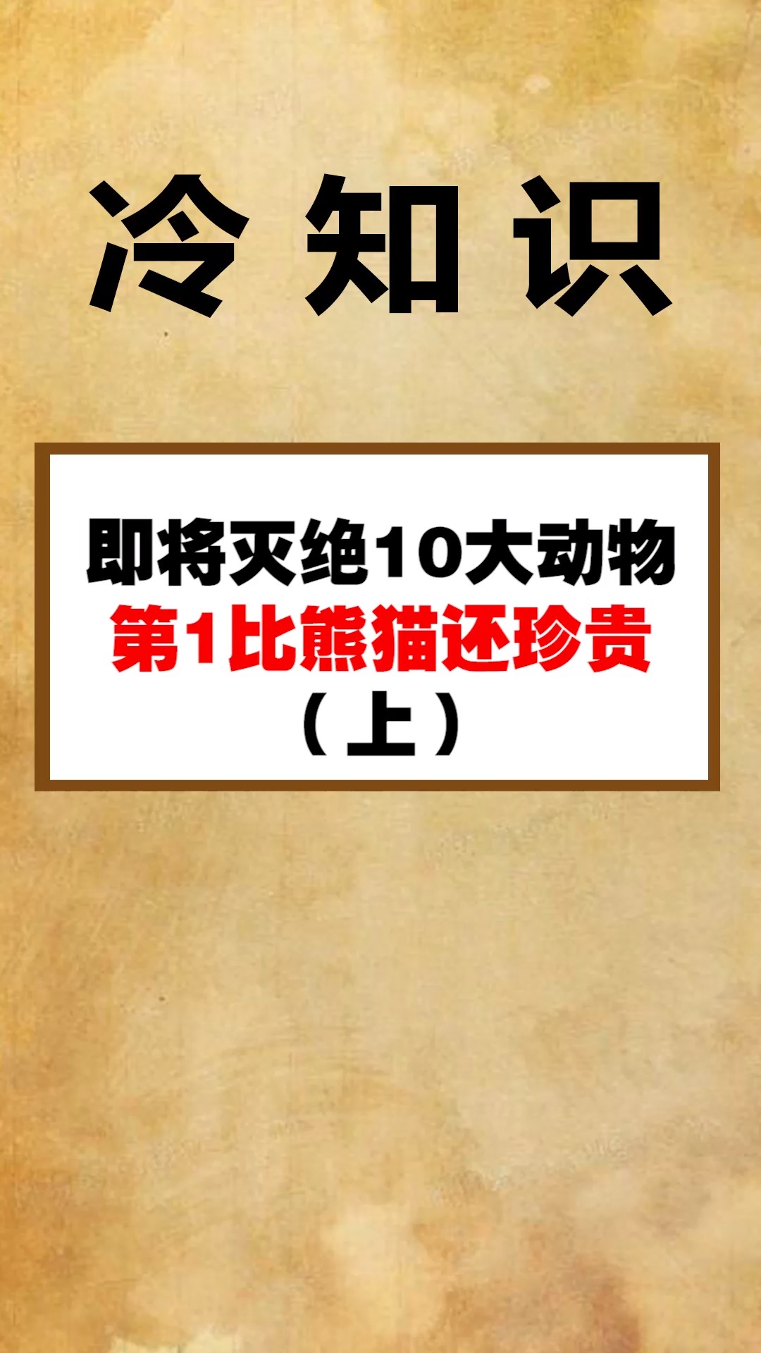 每天一点冷知识#即将灭绝的10大动物,据说第1比熊猫还珍贵(上)