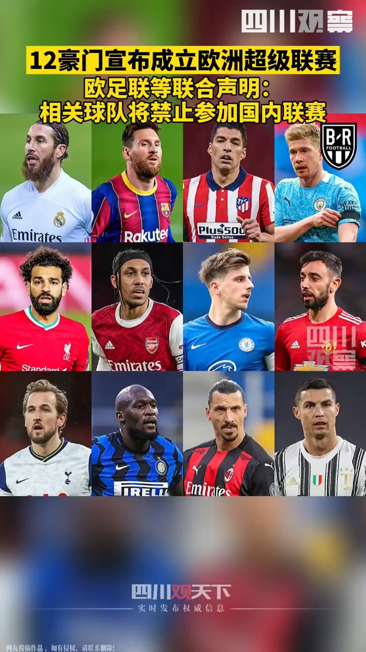 欧洲超级联赛正式宣布成立 12豪门加入.