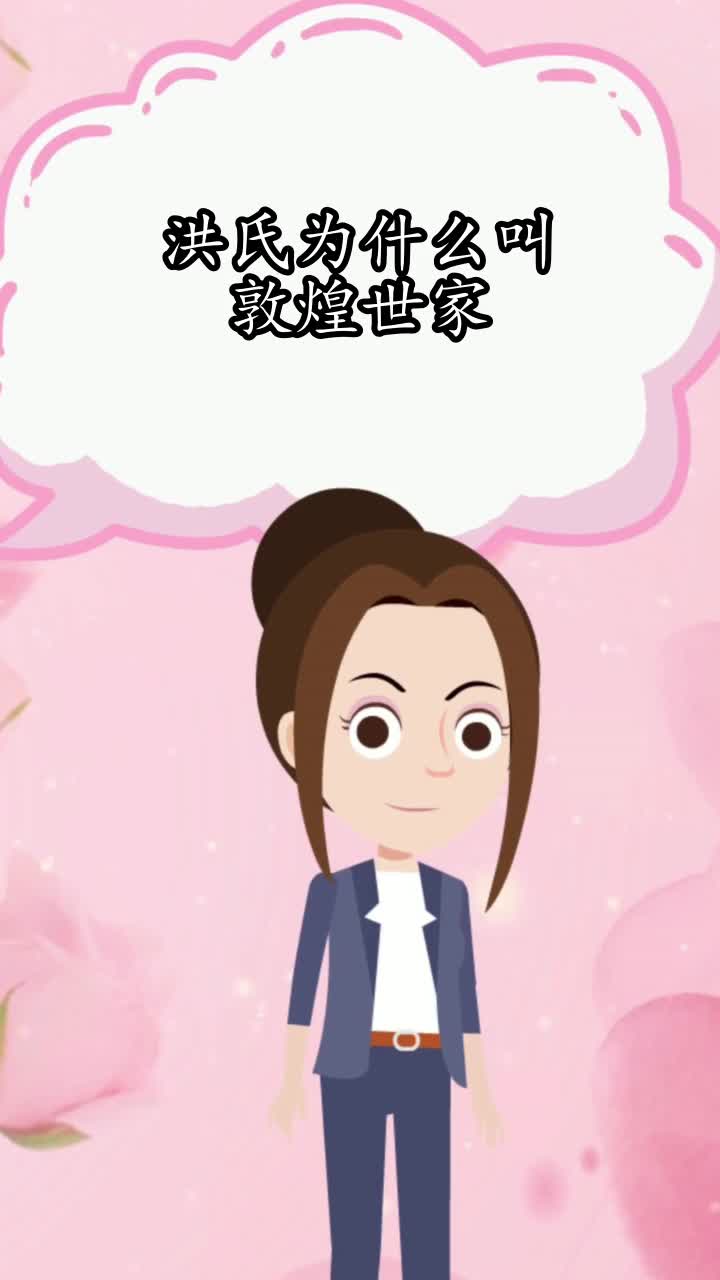洪氏为什么叫敦煌世家,你明白了吗