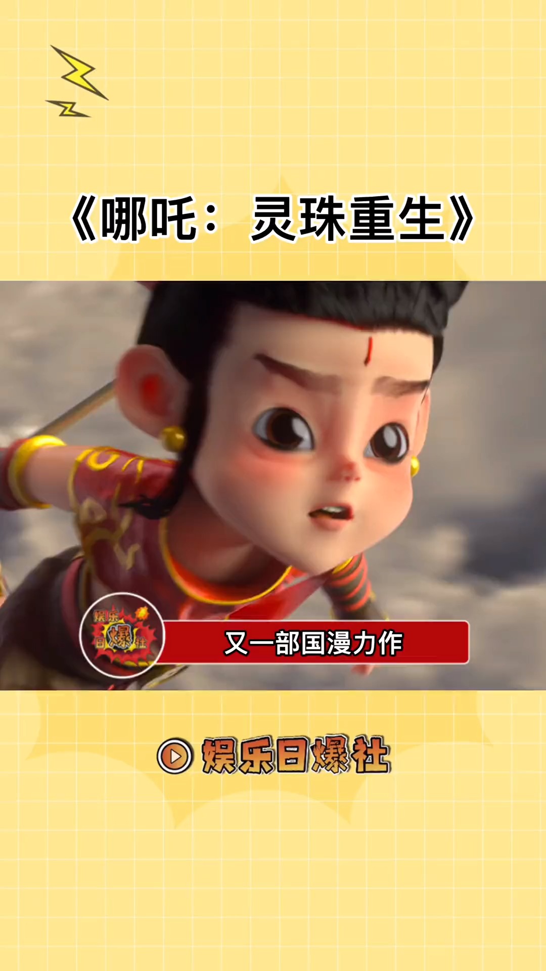 不一样的哪吒哪吒灵珠重生好绝这个特效流畅度我给100分