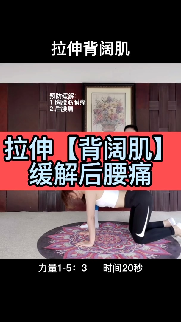 动岚健身学院#拉伸背阔肌缓解后腰痛