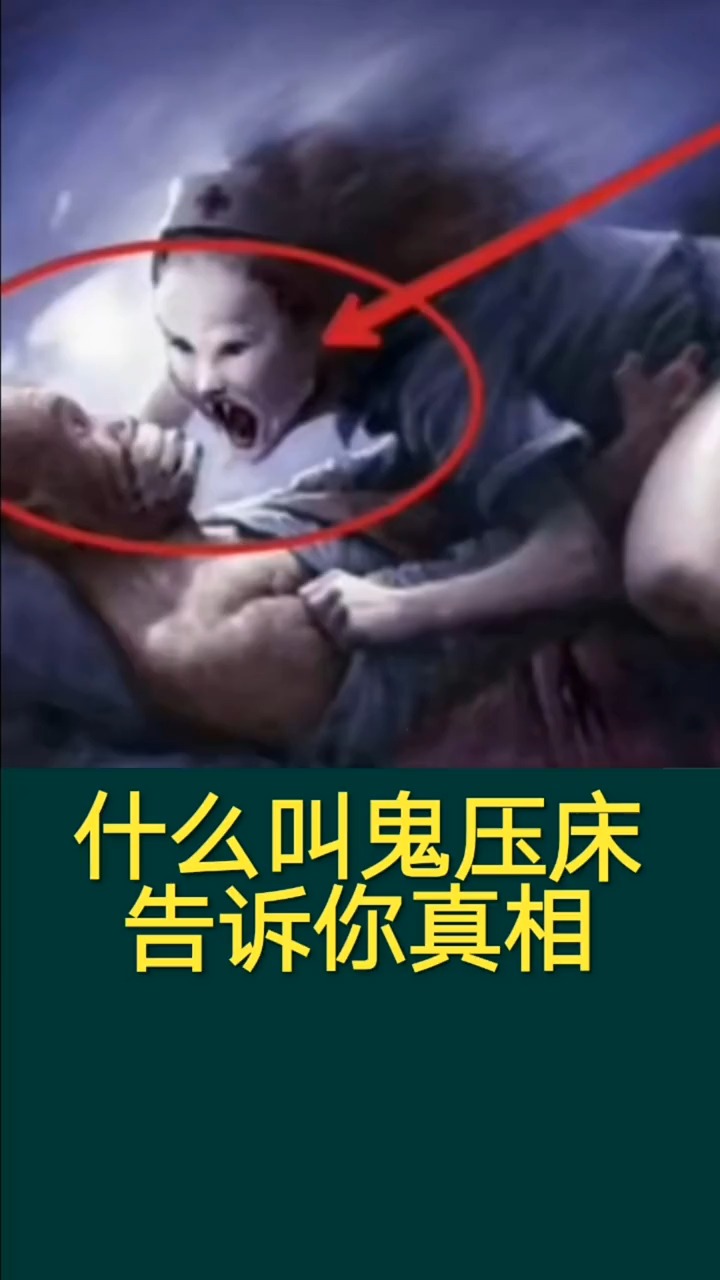 奇闻趣事抢先看#什么叫鬼压床?告诉你真相!