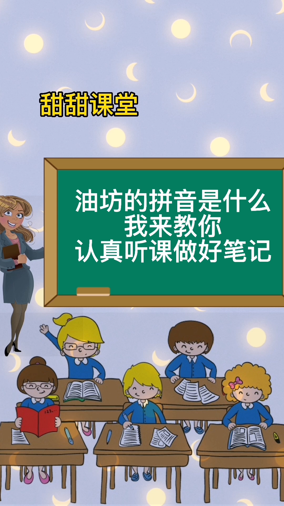 油坊的拼音是什么