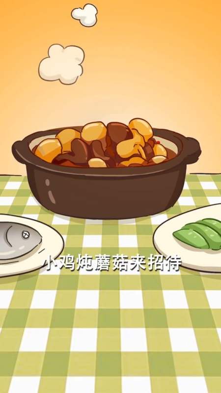 姑爷进门,来锅有荤有素的小鸡炖蘑菇