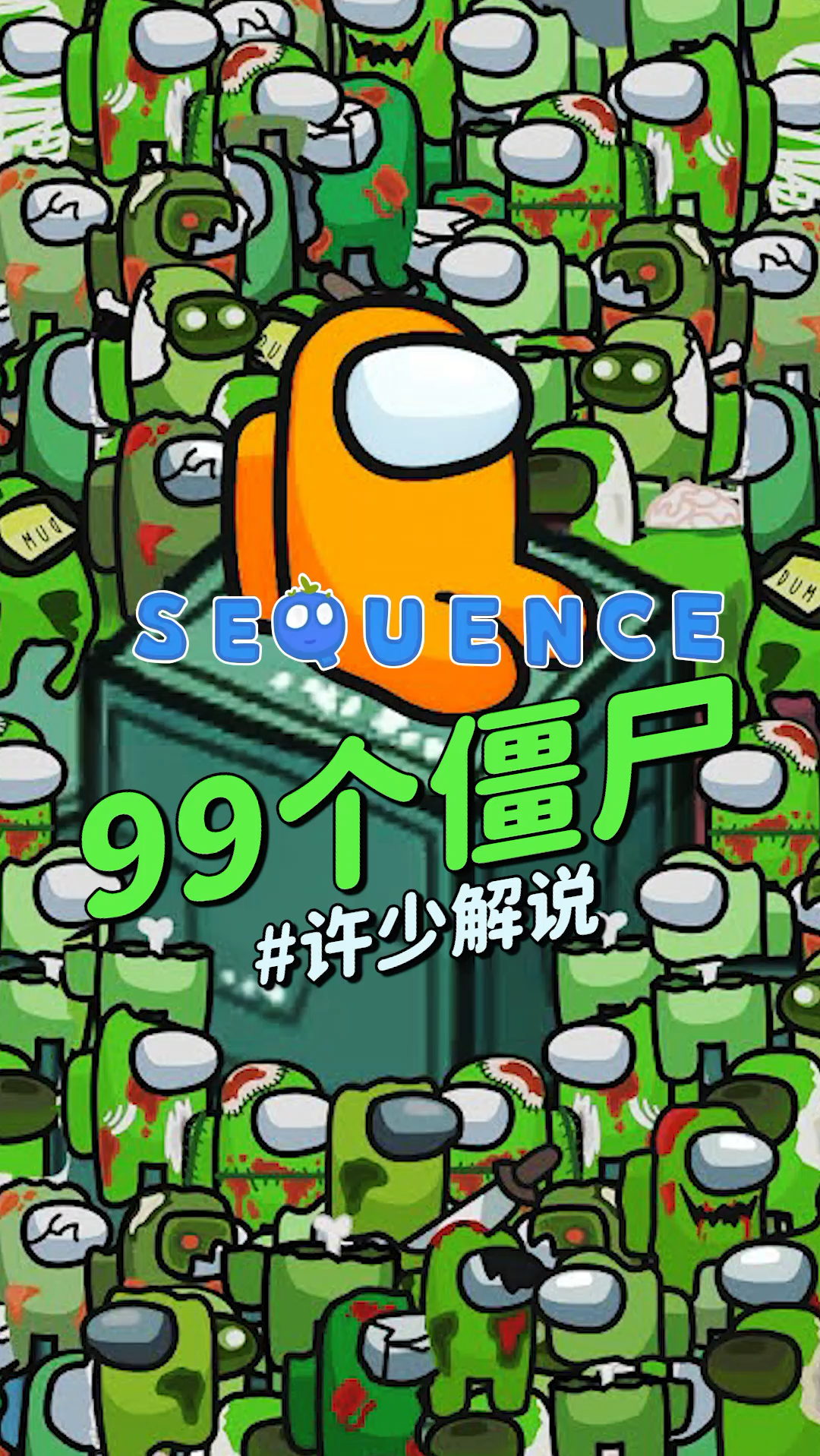 太空狼人杀amongus动画99个僵尸许少解说假如飞船上有99个僵尸该咋办