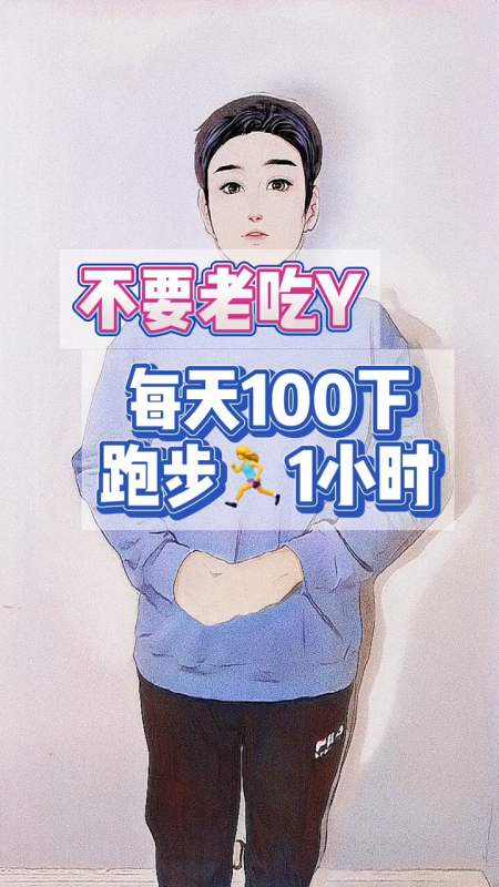 锻炼身体棒棒哒#每天100下就像跑步1小时!