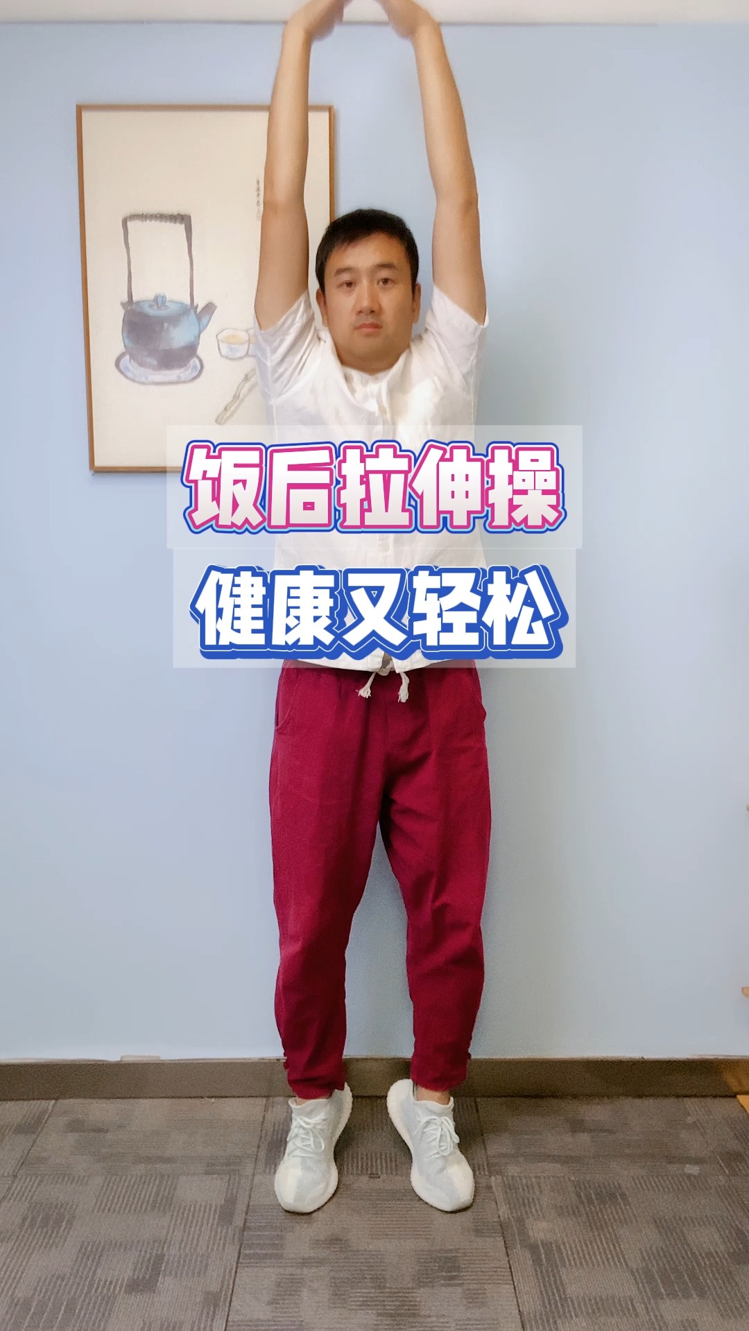 运动养生#饭后拉伸操,健康又轻松!