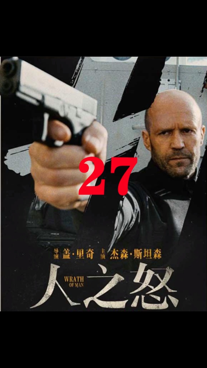 美国电影大片#铁血硬汉杰森斯坦森2021最新电影《人之怒》