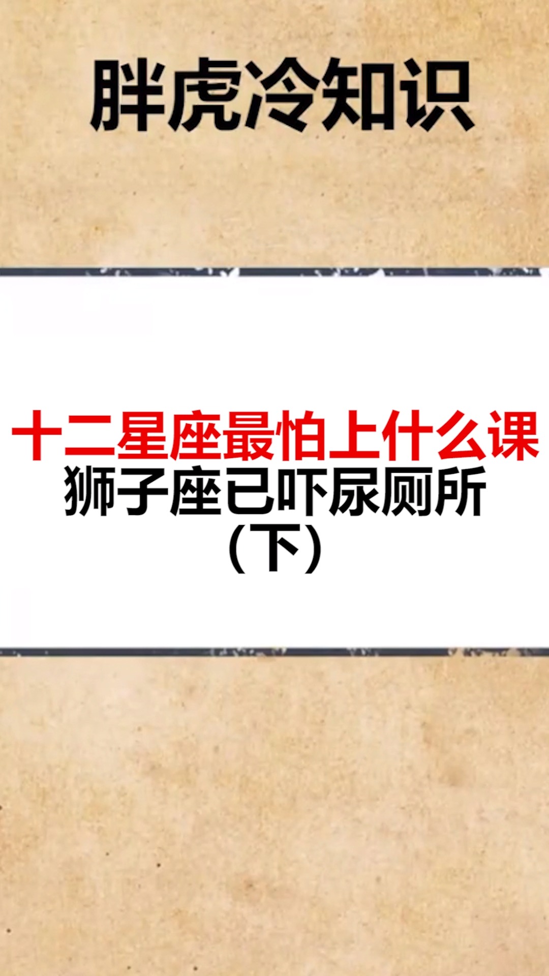 我要上热门十二星座最怕上什么课狮子座已吓尿厕所下