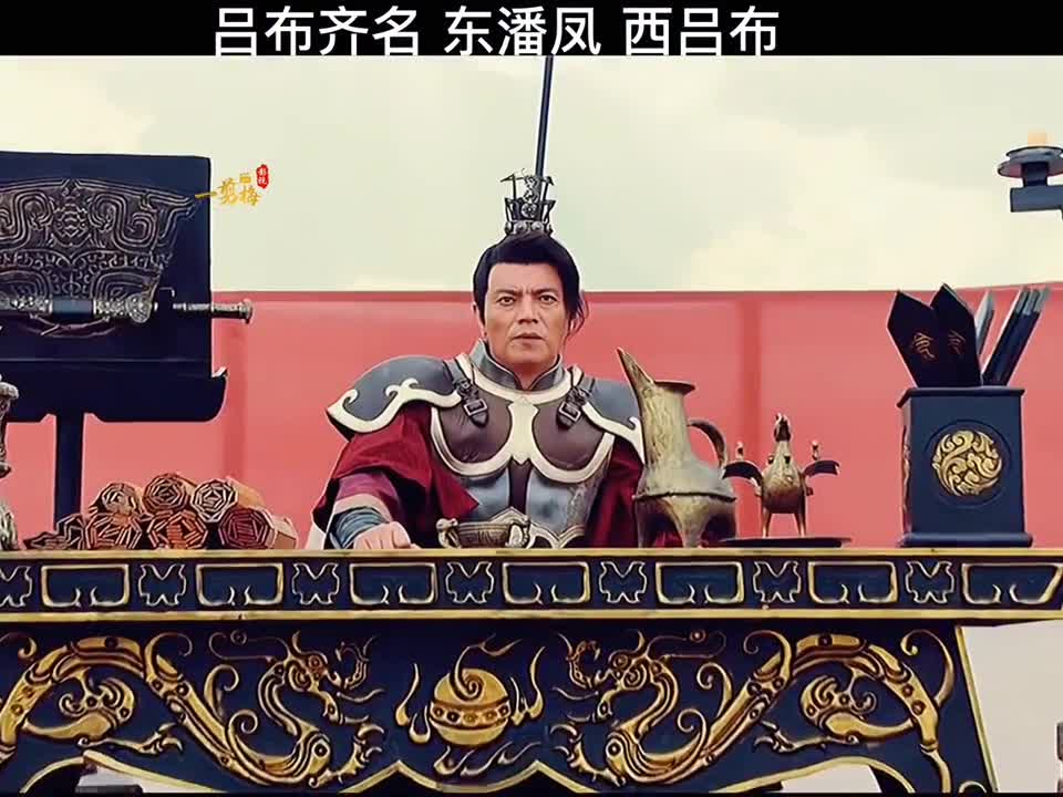 东潘凤西吕布出场贼帅穿越剧精彩片段感谢