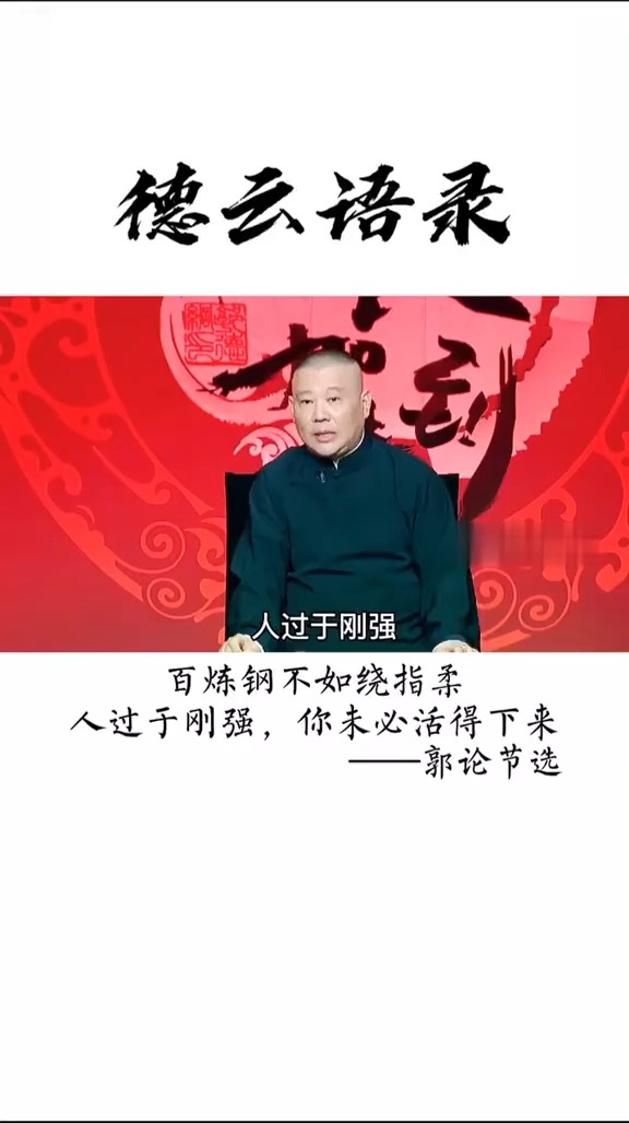 郭德纲能享福能受罪不耽误这辈子百炼钢不如绕指柔