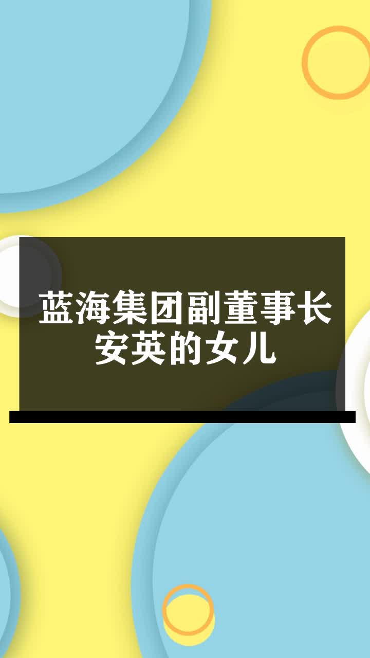 蓝海集团董事长女儿图片