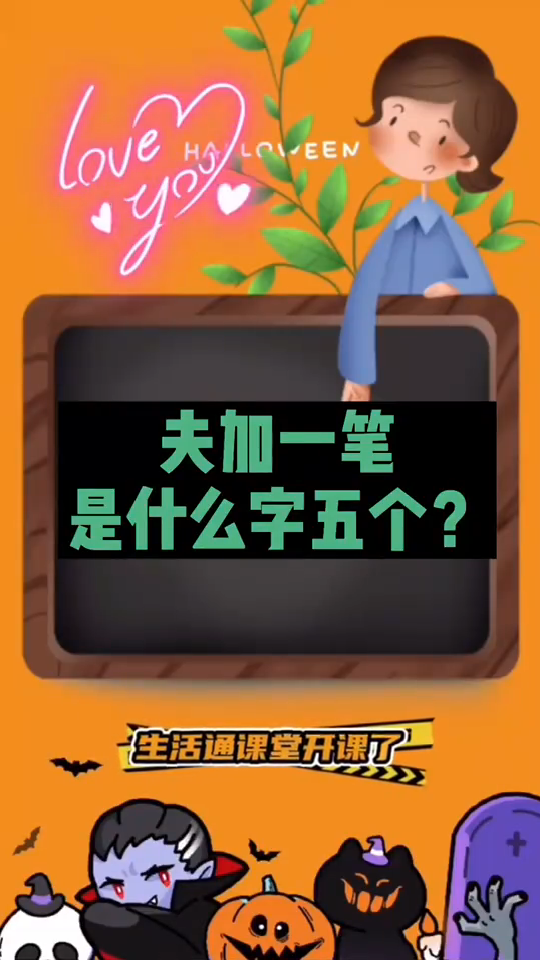 夫加一笔是什么字儿五个