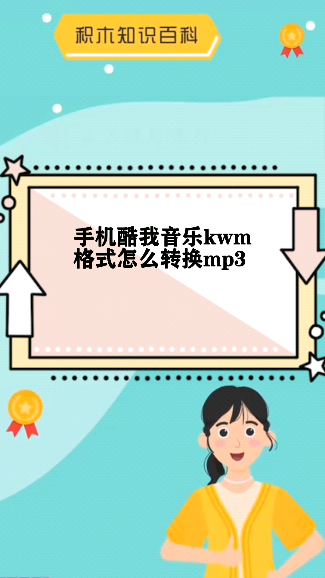 手機酷我音樂kwm格式怎麼轉換 mp3