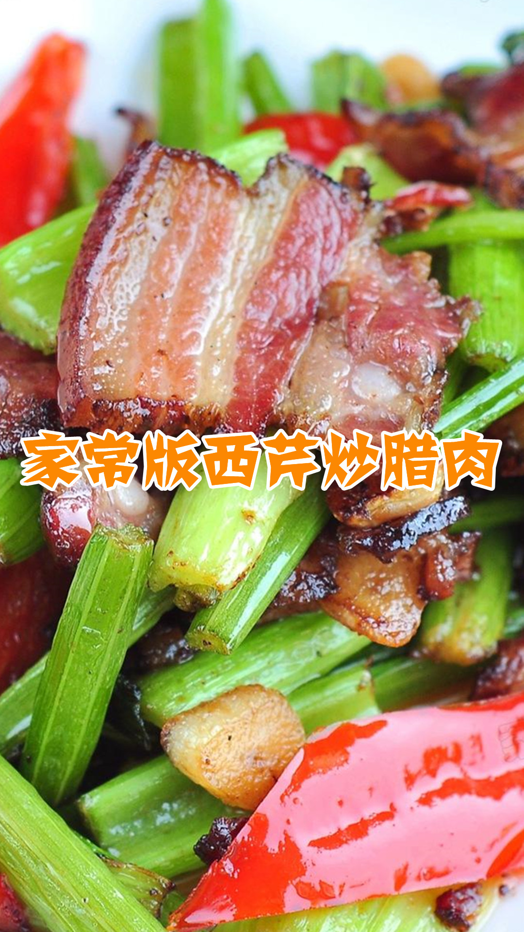 家常版西芹炒腊肉