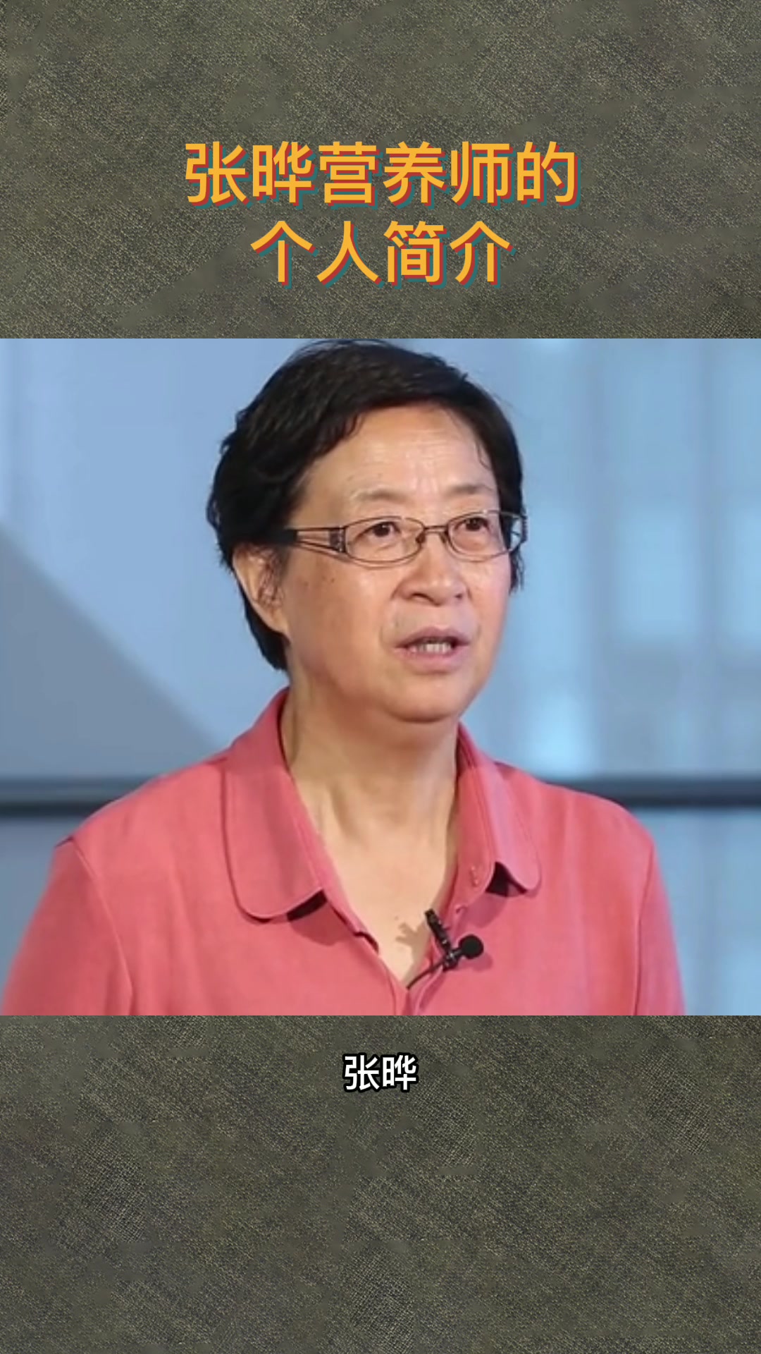 张晔营养师的个人简介