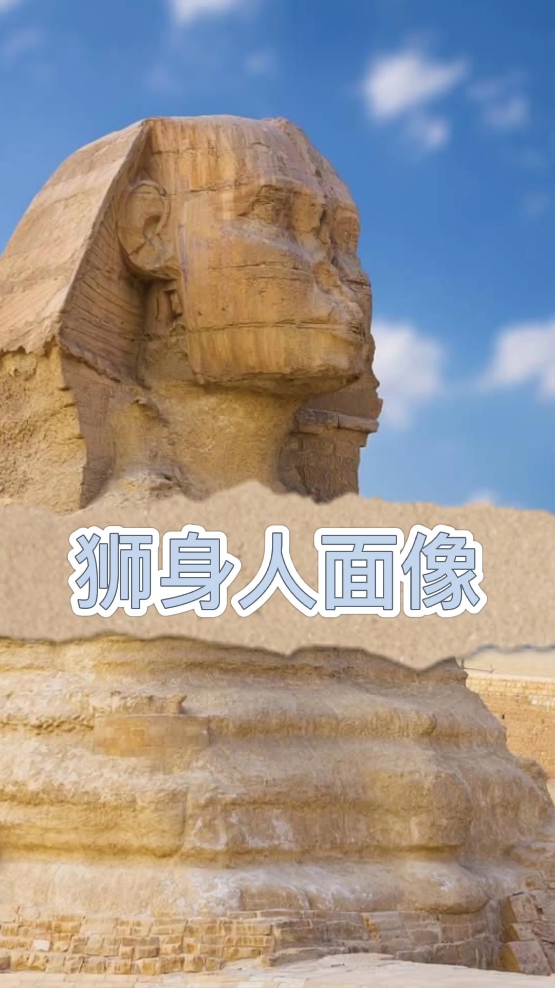 独竖一知##好故事#狮身and人面,本期狮身人面像来喽!