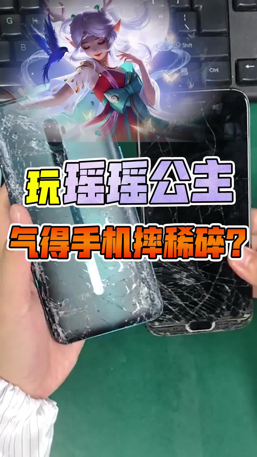 玩瑶瑶公主气的手机摔稀碎?