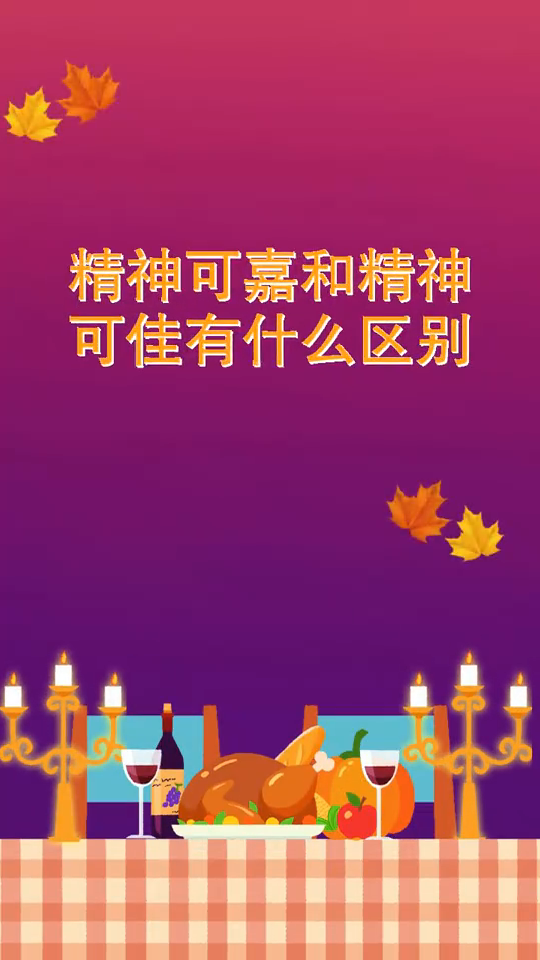 精神可嘉和精神可佳有什么区别