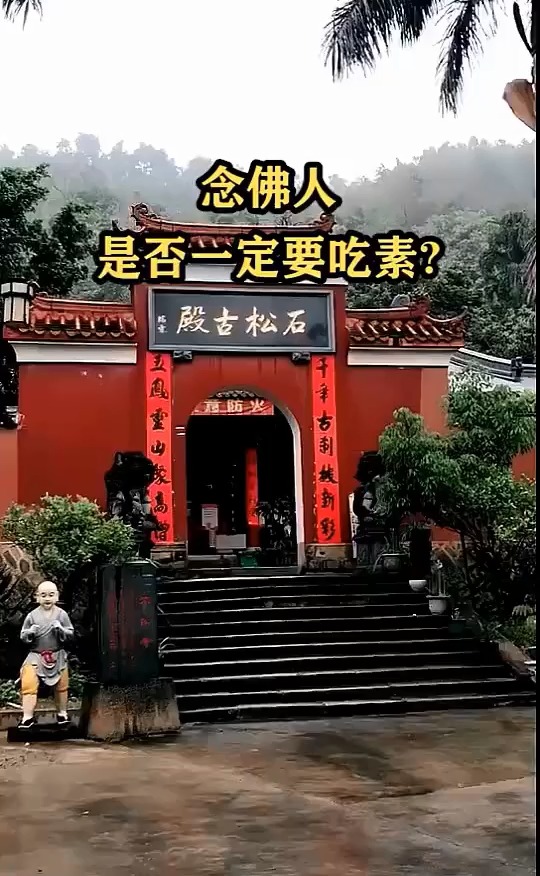 念佛人是否一定要吃素