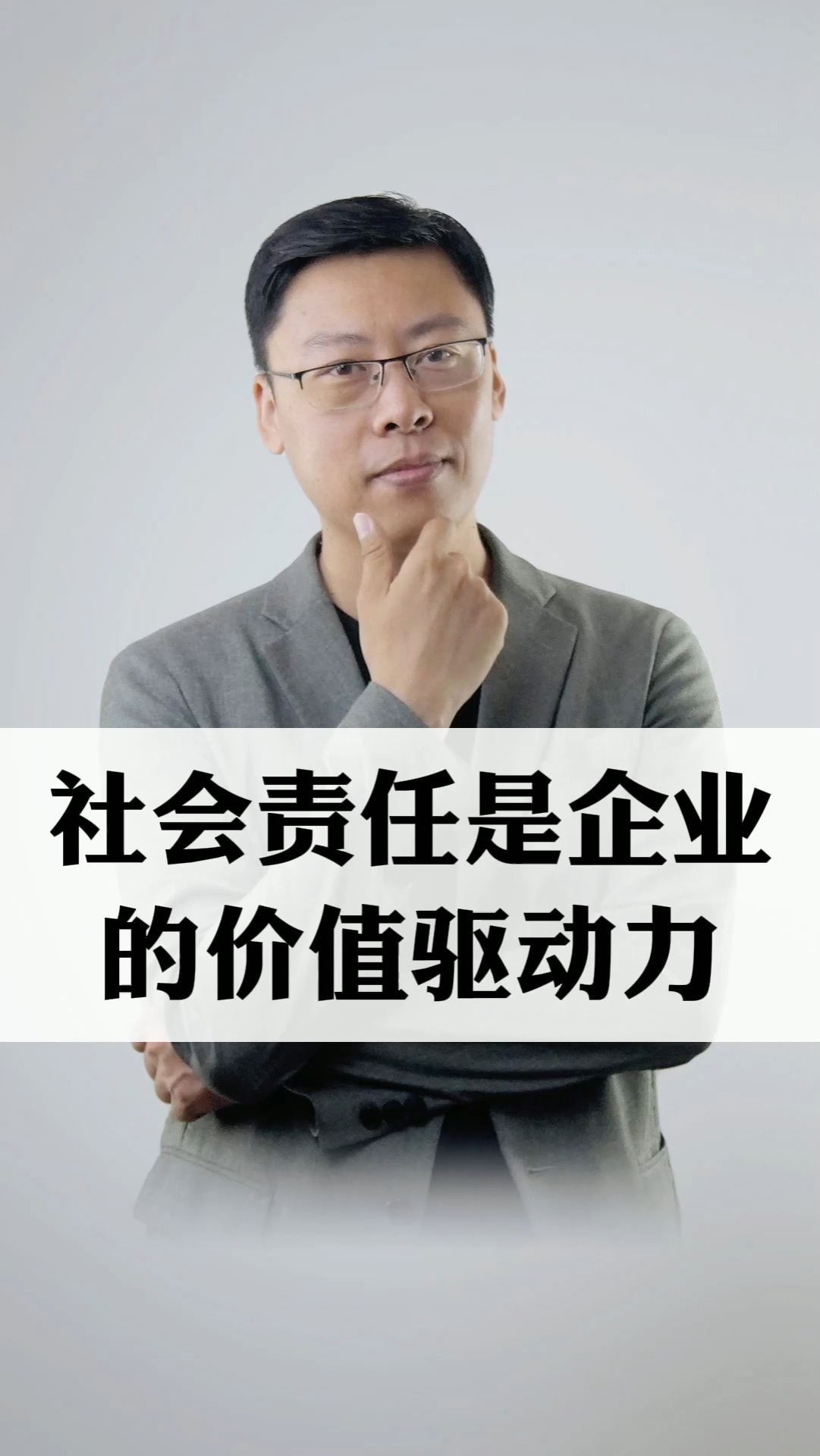 #商业思维#社会责任是企业的价值驱动力
