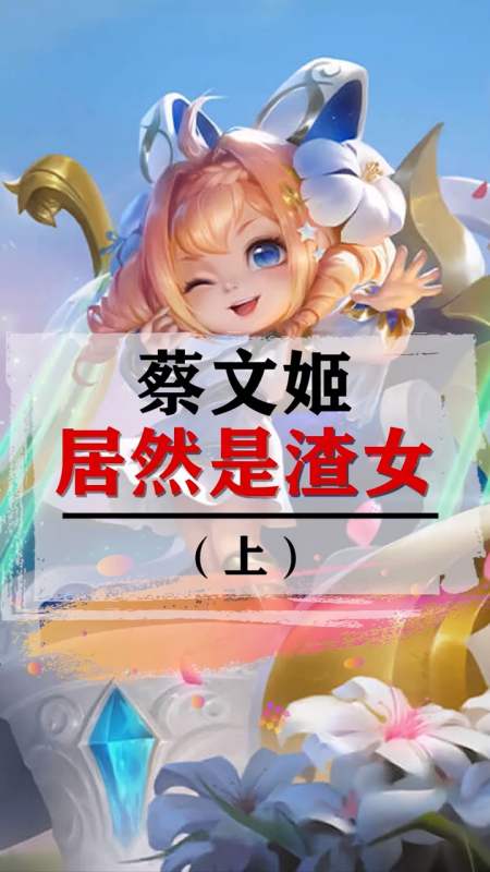 蔡文姬和刘禅的相遇有点甜蜜怎么回事-全民小视频