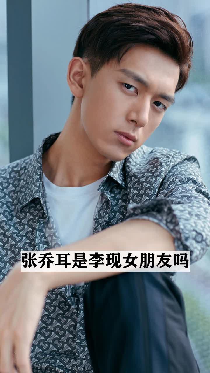 张乔耳是李现女朋友吗