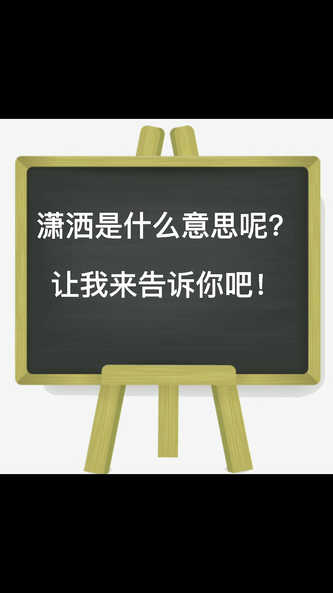 潇洒是什么意思呢