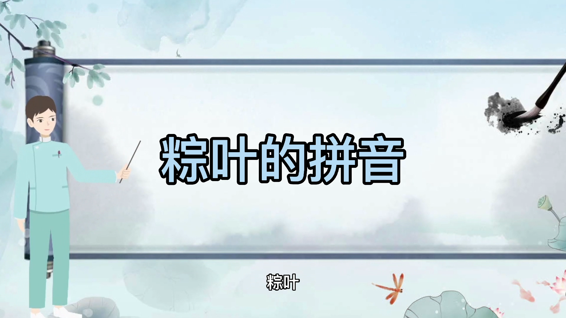 粽叶的拼音大家一起来学习吧