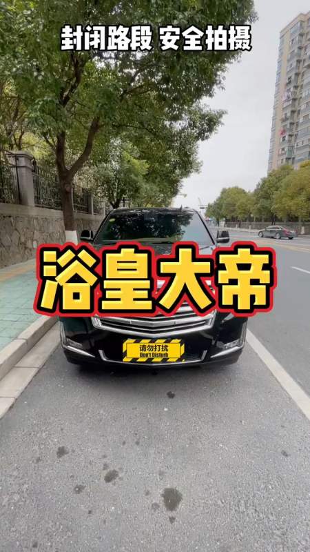 凯迪拉克凯雷德,洗澡届的浴皇大帝凯迪拉克洗澡