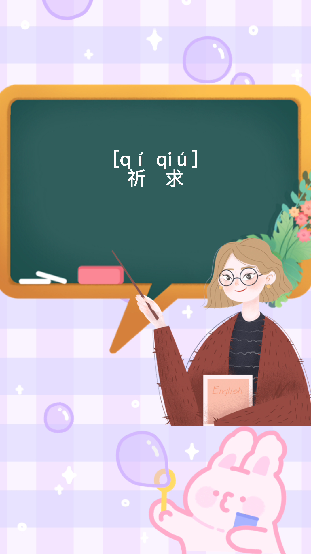 一起来学习祈求的读音吧