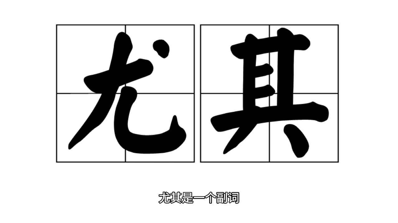 尤其是什么意思?