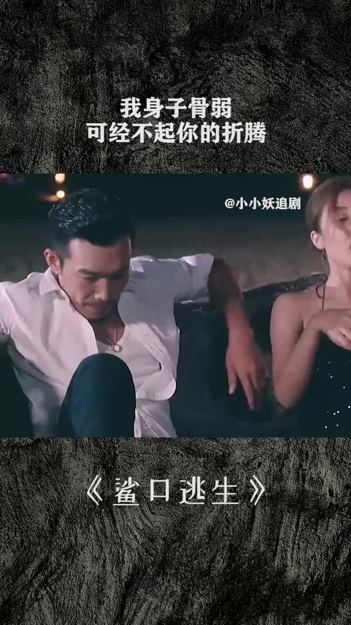 我身子骨弱可经不起你的折腾