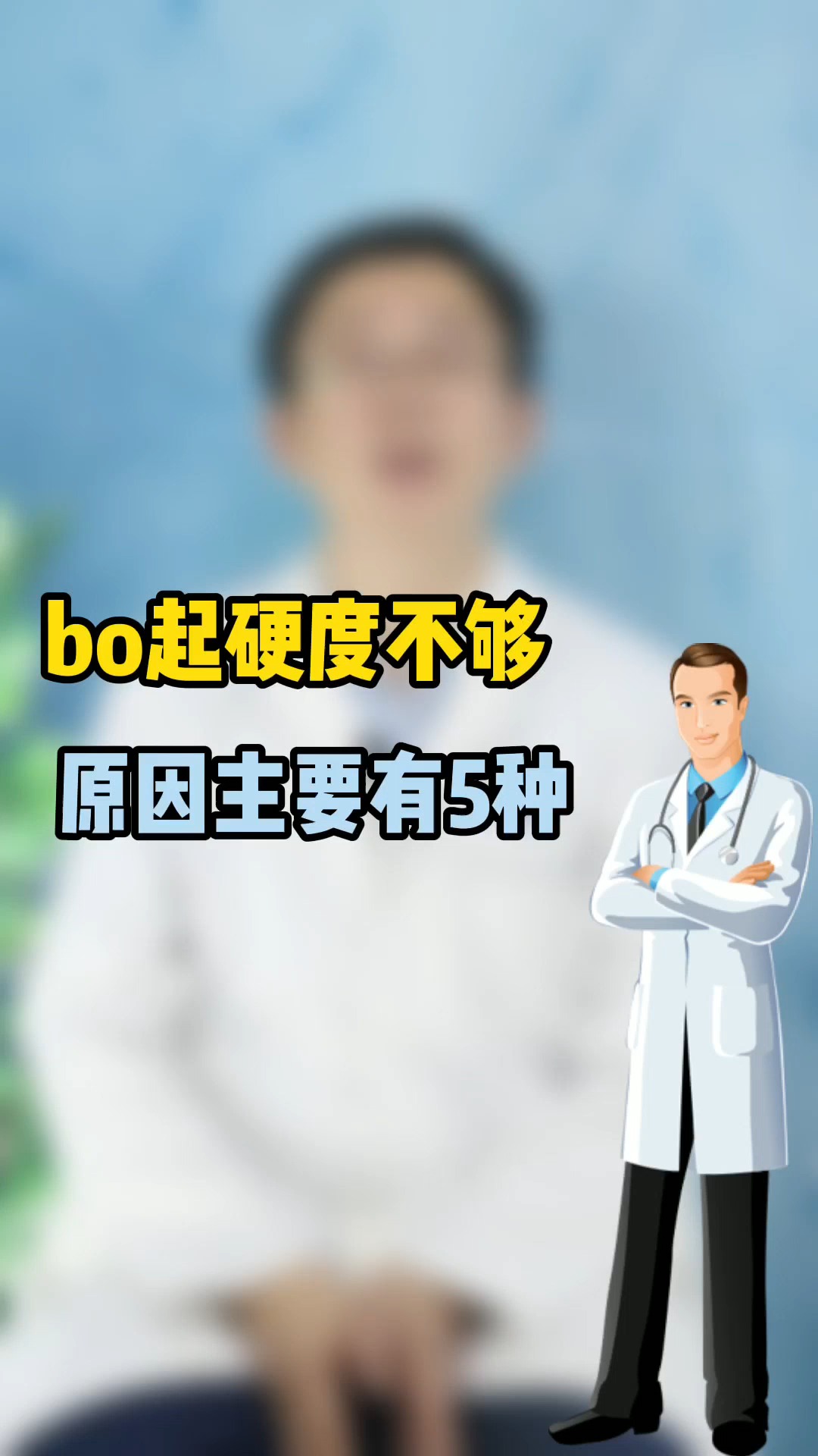 勃起硬度不够原因主要有5个看你是哪个